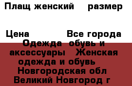 Плащ женский 48 размер › Цена ­ 2 300 - Все города Одежда, обувь и аксессуары » Женская одежда и обувь   . Новгородская обл.,Великий Новгород г.